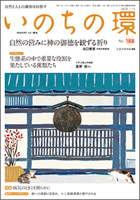 いのちの環