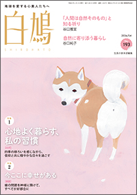 白鳩 No.193　表紙