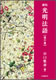 新版 光明法語〈道の巻〉
