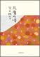 凡庸の唄