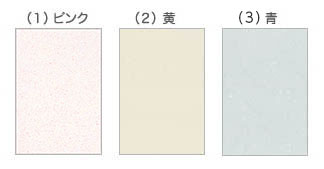 メッセージカードの用紙 種類(1)ピンク (2)黄 (3)青