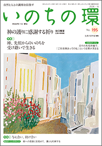 いのちの環 表紙