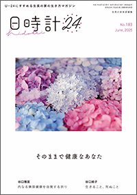 日時計24 No.183　表紙