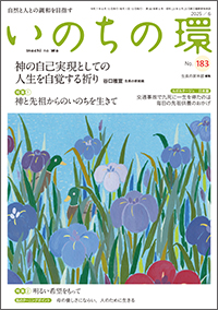 いのちの環