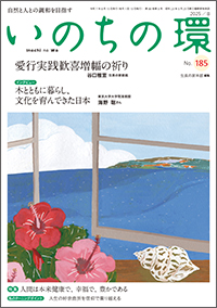  いのちの環 No.185　表紙