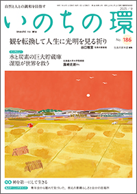 いのちの環
