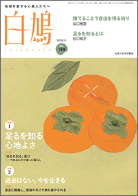 白鳩 No.188　表紙