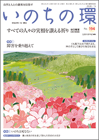  いのちの環 No.194　表紙