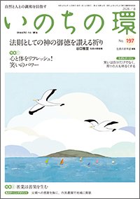 いのちの環