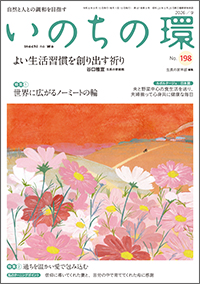 いのちの環