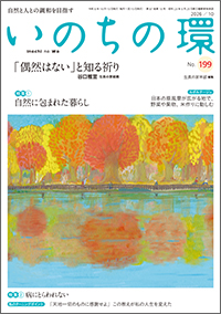 いのちの環
