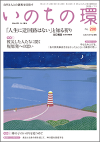  いのちの環 No.200　表紙