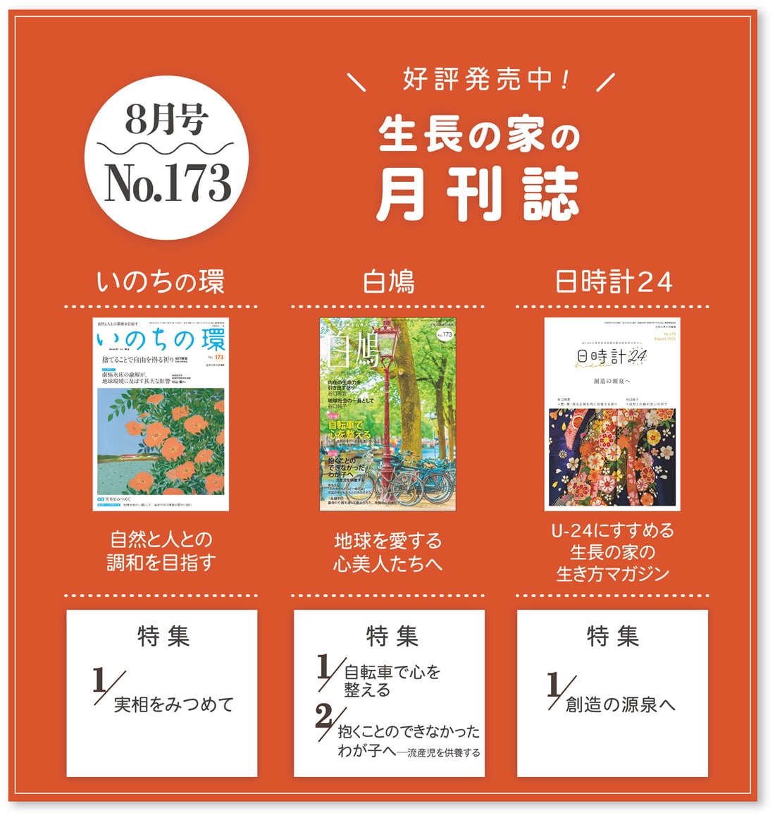 月刊誌最新号 No.173(2024年8月号)