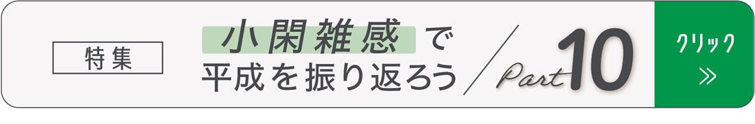 特集「『小閑雑感』で平成を振り返ろう」