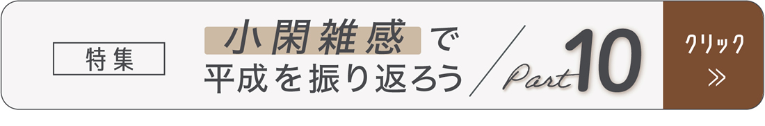 特集「『小閑雑感』で平成を振り返ろう」