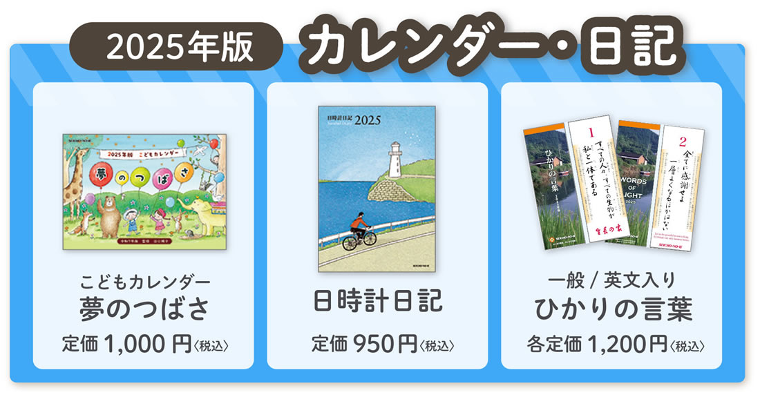 谷口純子監修『こどもカレンダー夢のつばさ2025年版』