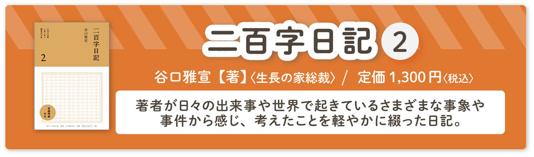 谷口雅宣著『二百字日記 2』