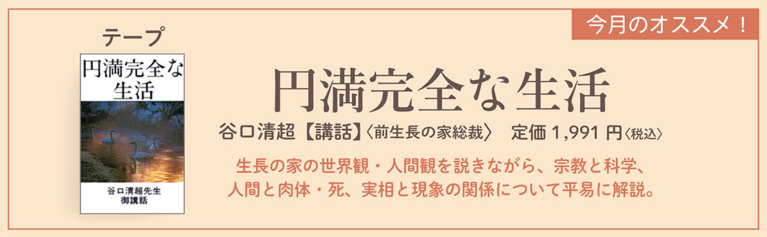 今月のオススメ！　『円満完全な生活』