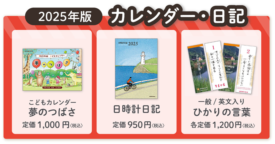 谷口純子監修『こどもカレンダー夢のつばさ2025年版』