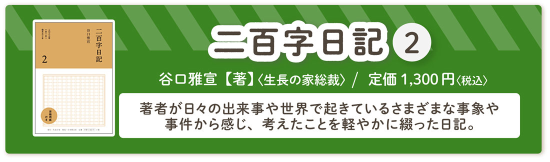 谷口雅宣著『二百字日記 2』