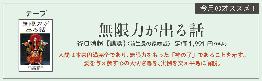 今月のオススメ！　『無限力が出る話』