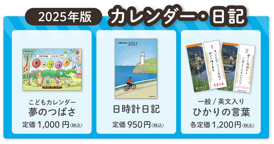 谷口純子監修『こどもカレンダー夢のつばさ2025年版』