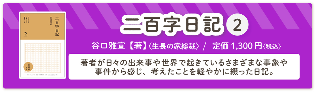 谷口雅宣著『二百字日記 2』