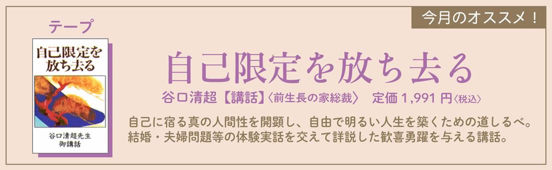 今月のオススメ！　『自己限定を放ち去る』