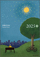 日時計日記 2025年版（下）