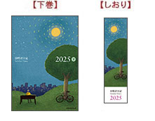 画像 日時計日記2025年版 下巻・しおり
