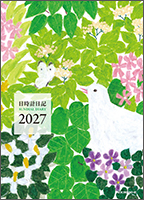 日時計日記 2027年版