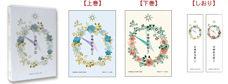 画像 日時計日記2018年版 上巻・下巻・しおり
