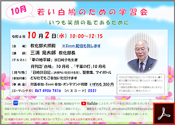 白鳩会　若い白鳩のための学習会のご案内