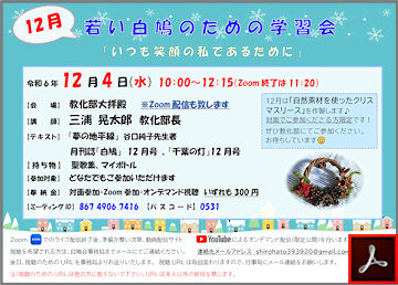 白鳩会　若い白鳩のための学習会のご案内