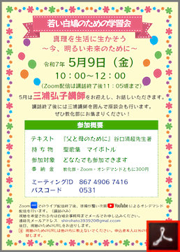 白鳩会　若い白鳩のための学習会のご案内