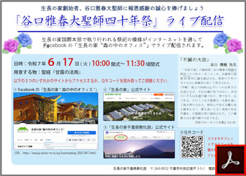 谷口雅春大聖師四十年祭【ライブ配信】のご案内