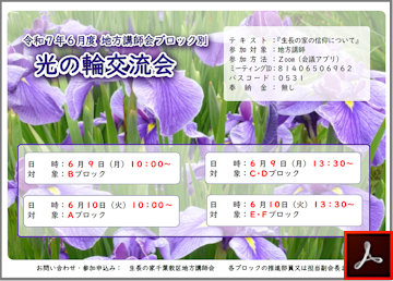 講師会ブロック別光の輪交流会のご案内