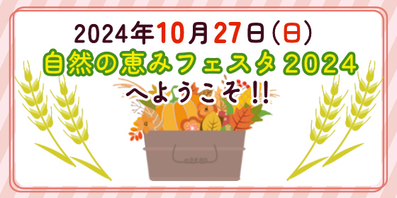 2024年10月27日自然の恵みフェスタ２０２４