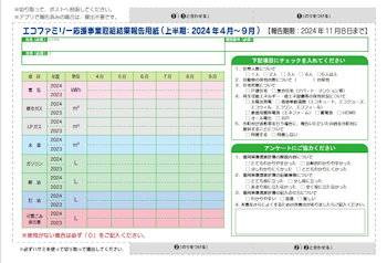 ふくおかエコライフ応援book巻末の報告用紙(上半期4月～9月)