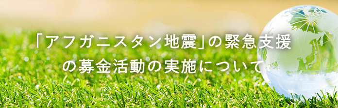 2025年アフガニスタン地震緊急援募金